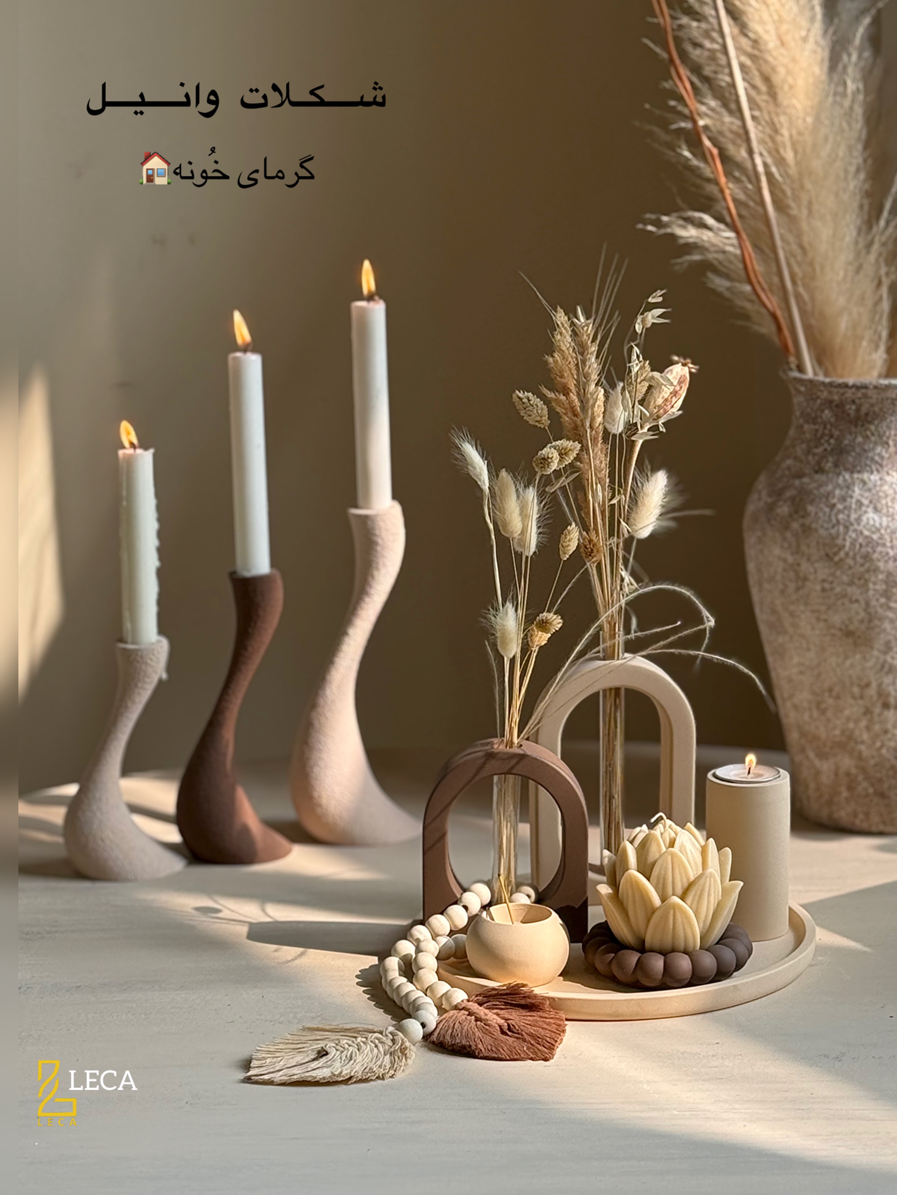 ست کامل LECA/ پکیج (شکلات وانیل) /S55
